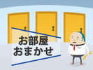 お部屋タイプはおまかせ☆