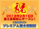 2月15日☆くれたけインプレミアム富士宮駅前オープン!