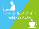 ウィークリープラン