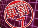 早割7