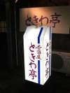 居酒屋 ときわ亭