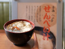 ご当地メニュー「せんべい汁」をご堪能ください