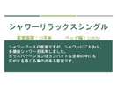シャワーリラックスシングル(禁煙)