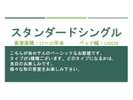 スタンダードシングル