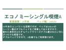エコノミーシングル(喫煙A)