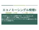 エコノミーシングル喫煙B