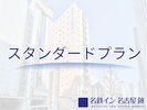 スタンダードプラン