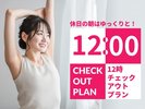 12時チェックアウトプラン