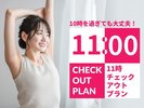 11時チェックアウトプラン