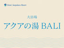 【大浴場/アクアの湯 BALI】