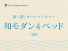 【<最上階>オーシャンビュー/和モダン4ベッド】