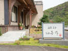 *【外観】ここでしか味わえない!和歌山の味をお楽しみいただけます。
