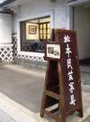 【中町通り】無垢の素材を使い使うほどに味わいを増す、松本民芸家具の店