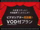 映画見放題!お部屋でゆっくりするならこのプラン♪