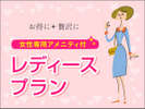 POLAのアメニティがついたレディースプラン