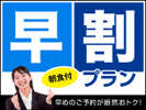人気の早割プラン!☆新鮮食材でご用意したブッフェレストランでの朝食付き