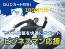 QUOカード1000円分付♪