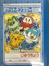 ポケモンミニじゆうちょう