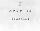 スタンダードA
