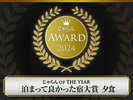 じゃらんアワード2024「泊まって良かった宿大賞」夕食部門3位受賞