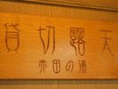 【貸切露天風呂・赤田の湯】※冬期(12月初旬〜4月中旬頃予定)および悪天候時はクローズいたします。