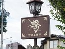 【外観】この看板を目印にお越しください。