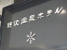 【エントランス】皆様のお越しをお待ちしております。