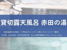 【貸切露天風呂 赤田の湯】先着8名様限定でご利用いだけます。チェックイン時にご予約をお受けいたします。