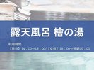 【露天風呂 檜の湯】18時で男女が入れ替わります。18時以降は女性がご利用いただけます。