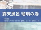 【露天風呂 瑠璃の湯】18時に男女が入れ替わります。18時以降は男性がご利用いただけます。