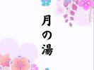 【月の湯】