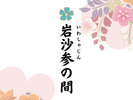 【岩しゃじんの間】