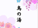 【鳥の湯】