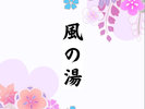 【風の湯】