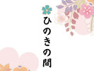 【ひのきの間】