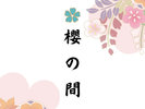 【櫻の間】