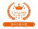 じゃらんnetランキング2023【売れた宿大賞】受賞