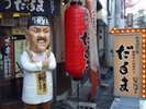 串カツ有名店「だるま」!もちろんソース二度漬け禁止。地下鉄で約10分★