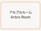 アルブルルーム