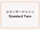 スタンダードツイン