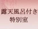 ◆露天風呂付特別室