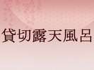 ◆貸切露天風呂