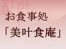 ◆お食事処「美叶食庵」