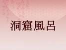 ◆洞窟風呂