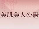 ◆美肌美人の湯