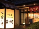 源美の宿 会津屋(外観)