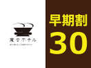 30日前早期予約プラン