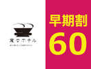 60日前早期予約プラン