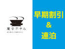 【早期割引&連泊】予定が決まればおトクに予約!