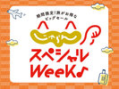 じゃらんスペシャルWeek♪